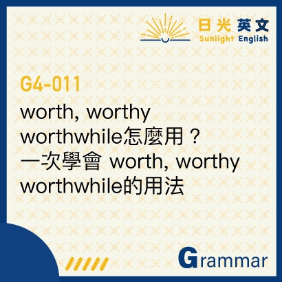 Worth, Worthy, Worthwhile怎麼用？一次學會 Worth, Worthy, Worthwhile的用法 - 文法 G ...